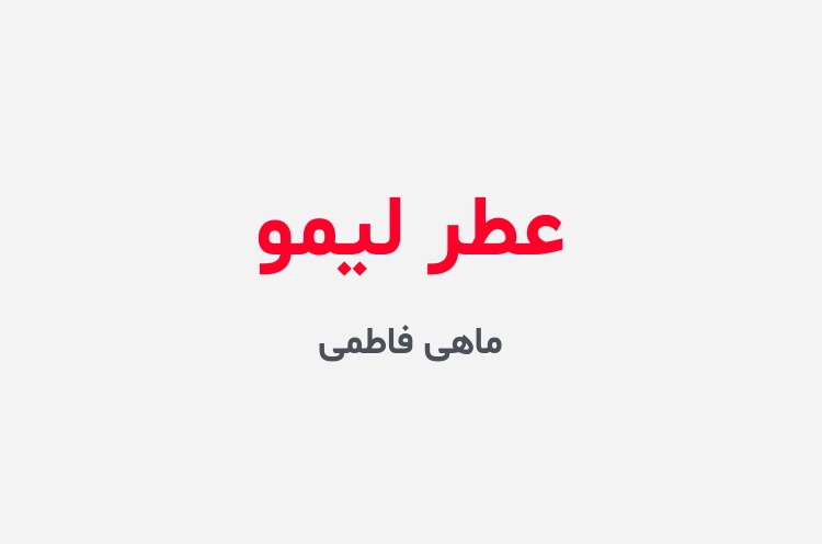 دانلود رمان عطر لیمو