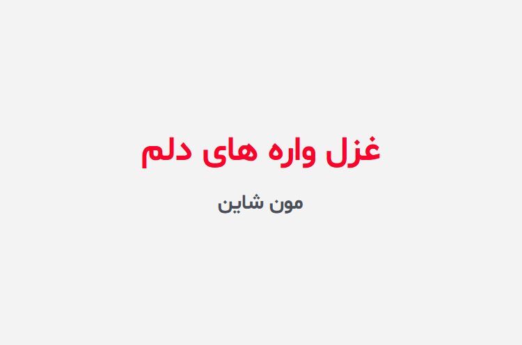 دانلود رمان غزل واره های دلم