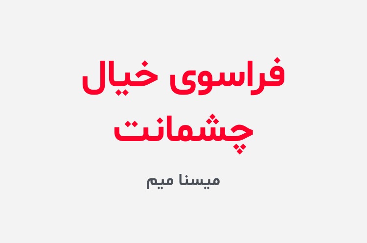 دانلود رمان فراسوی خیال چشمانت