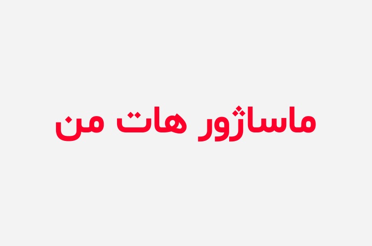 دانلود رمان ماساژور هات من