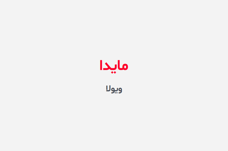 دانلود رمان مایدا