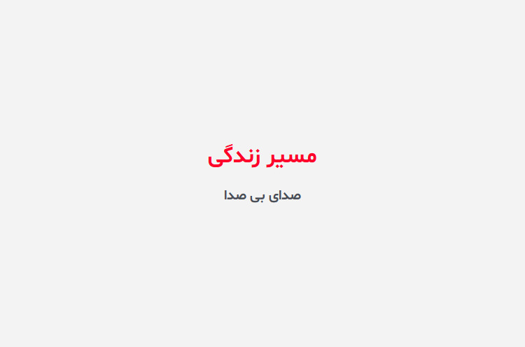 دانلود رمان مسیر زندگی