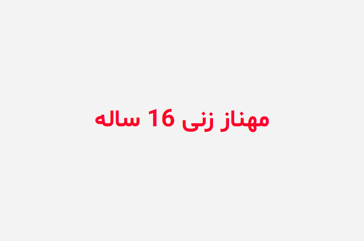 دانلود رمان مهناز زنی 16 ساله
