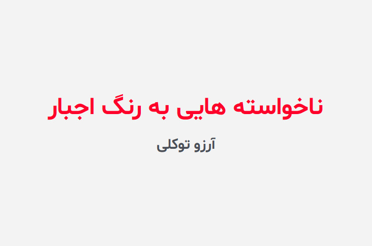 دانلود رمان ناخواسته هایی به رنگ اجبار