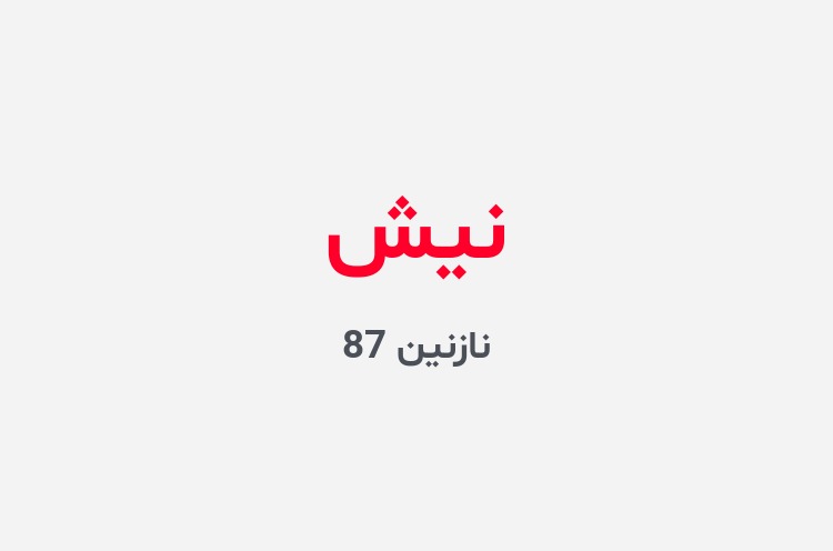 دانلود رمان نیش