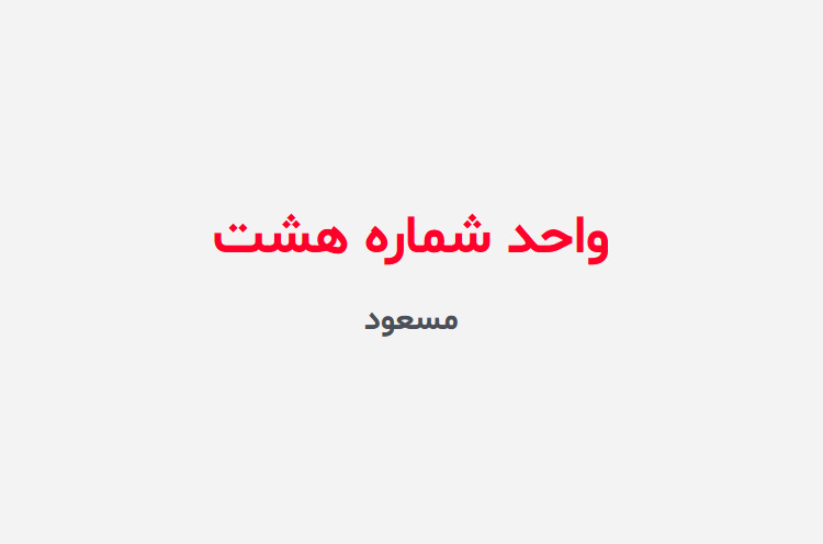 دانلود رمان واحد شماره هشت