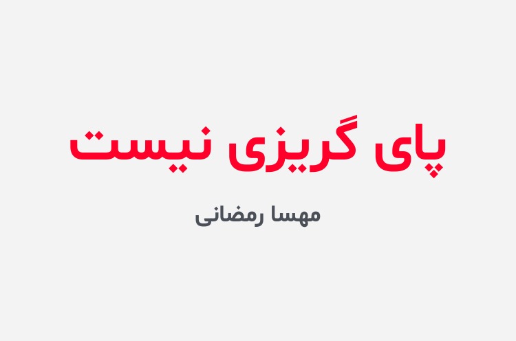دانلود رمان پای گریزی نیست
