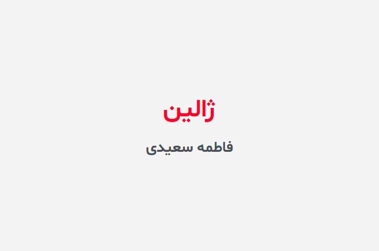 دانلود رمان ژالین