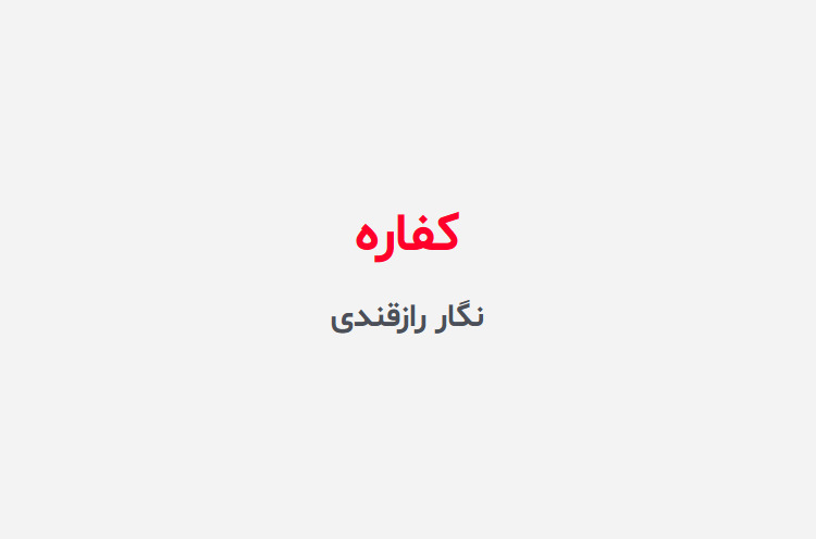 دانلود رمان کفاره