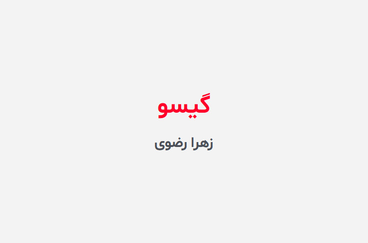 دانلود رمان گیسو
