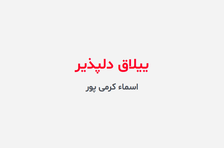 دانلود رمان ییلاق دلپذیر