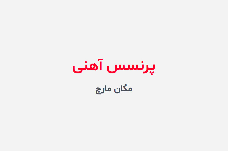 دانلود رمان پرنسس آهنی