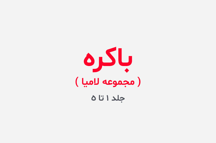 دانلود رمان باکره